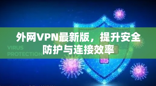 外网VPN最新版，提升安全防护与连接效率