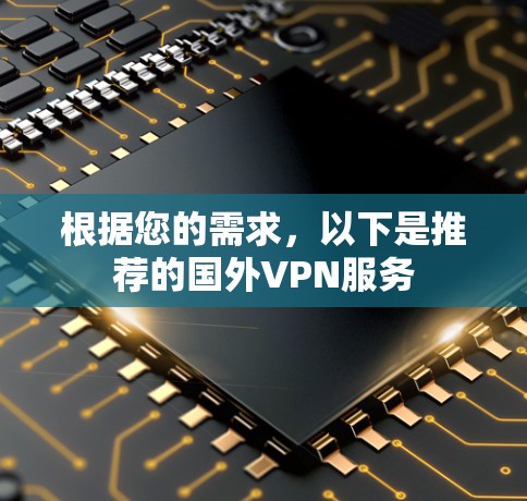 根据您的需求，以下是推荐的国外VPN服务