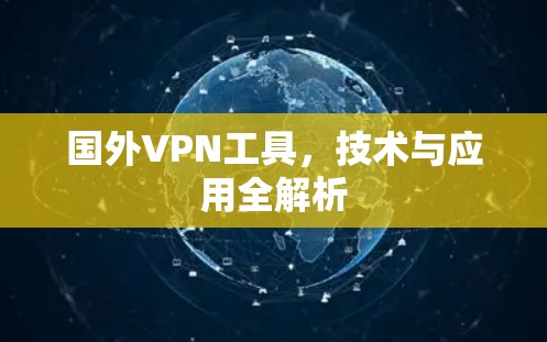 国外VPN工具，技术与应用全解析