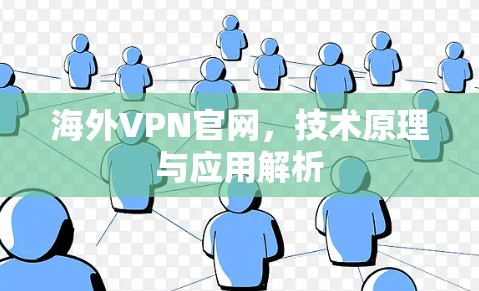 海外VPN官网，技术原理与应用解析