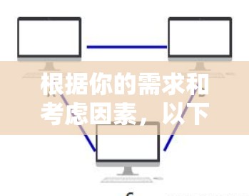 根据你的需求和考虑因素，以下是针对不同使用场景的VPN推荐