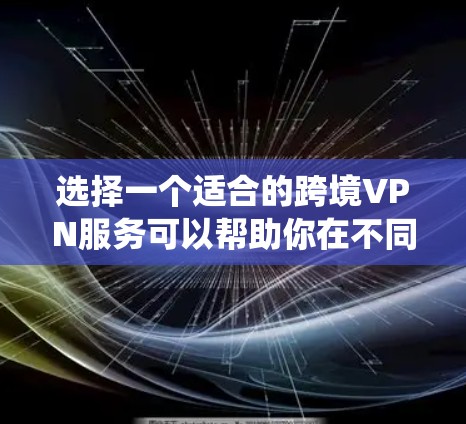选择一个适合的跨境VPN服务可以帮助你在不同国家或地区访问网络资源，绕过地理限制。以下是几家知名VPN服务的推荐，每家都有其独特的优势