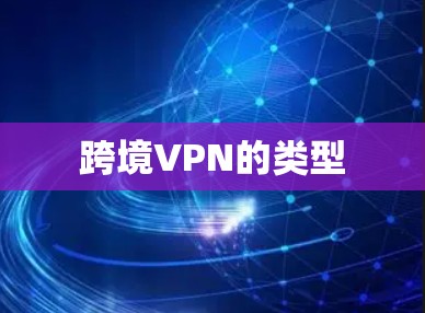 跨境VPN的类型