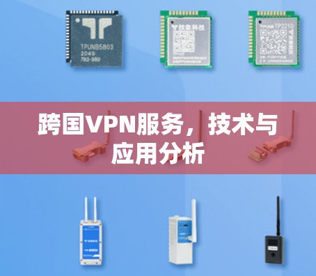 跨国VPN服务，技术与应用分析