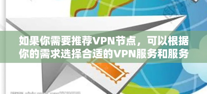 如果你需要推荐VPN节点，可以根据你的需求选择合适的VPN服务和服务器。以下是一些推荐的VPN服务和节点选择