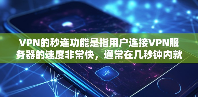 VPN的秒连功能是指用户连接VPN服务器的速度非常快，通常在几秒钟内就能完成连接。这对于需要快速建立安全连接的场景非常有用。以下是关于VPN秒连的一些常见问题和解答