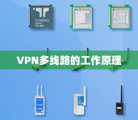 VPN多线路的工作原理