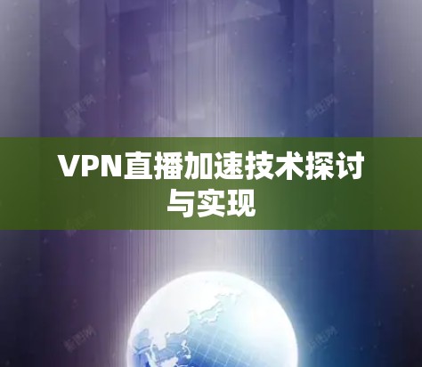 VPN直播加速技术探讨与实现