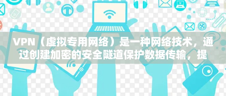 VPN（虚拟专用网络）是一种网络技术，通过创建加密的安全隧道保护数据传输，提供隐私保护和安全连接。然而，VPN在某些情况下也可以被用来优化网页访问速度，尤其是在一些受限网络环境中