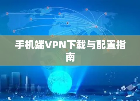 手机端VPN下载与配置指南