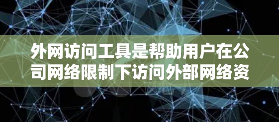 外网访问工具是帮助用户在公司网络限制下访问外部网络资源的解决方案,常见工具包括VPN、HTTP代理、远程桌面和云服务等。以下是对这些工具的详细分析和总结 外网访问工具是帮助用户在公司网络限制下访问外部网络资源的解决方案,常见工具包括VPN、HTTP代理、远程桌面和云服务等。以下是对这些工具的详细分析和总结
