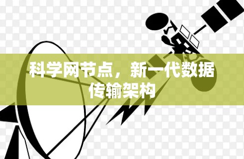 科学网节点，新一代数据传输架构