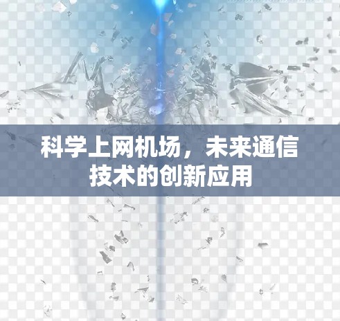 科学上网机场，未来通信技术的创新应用