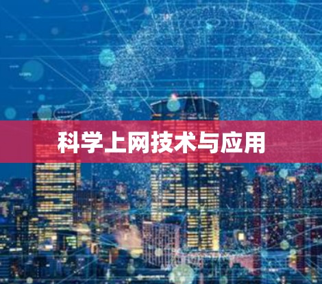 科学上网技术与应用