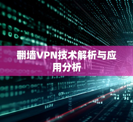 翻墙VPN技术解析与应用分析