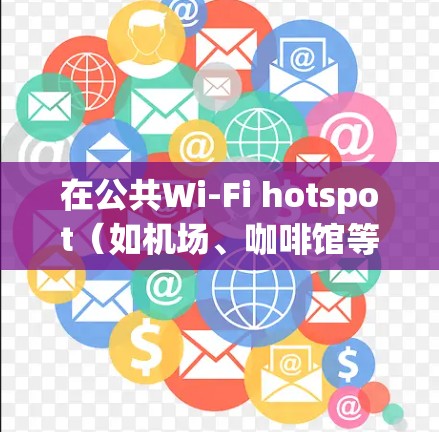 在公共Wi-Fi hotspot（如机场、咖啡馆等）中使用VPN是一种保护隐私和安全的好方法。以下是一些常用的机场VPN软件推荐