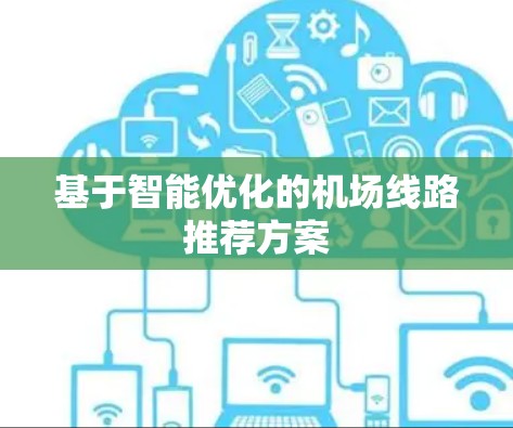 基于智能优化的机场线路推荐方案 基于智能优化的机场线路推荐方案