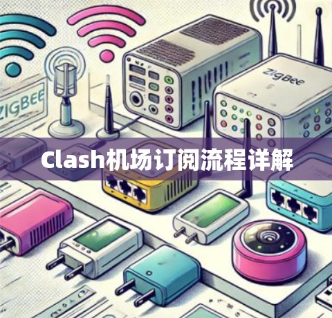 Clash机场订阅流程详解