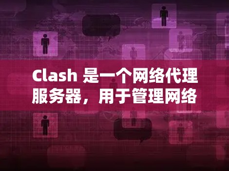 Clash 是一个网络代理服务器，用于管理网络流量，常用于防火墙、网络流量控制、加密通信等场景。节点订阅可能是指通过某个平台或服务提供商订阅 Clash 的功能或服务
