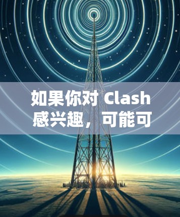如果你对 Clash 感兴趣，可能可以尝试寻找其旧版本的应用或服务。但由于平台已停止运营，相关订阅信息可能已经过时或不可用