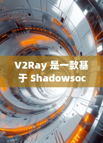 V2Ray 是一款基于 Shadowsocks 的网络代理工具，常用于绕过网络封锁，访问国内外的网站或服务。以下是一些关于 V2Ray 的常见配置和使用方法