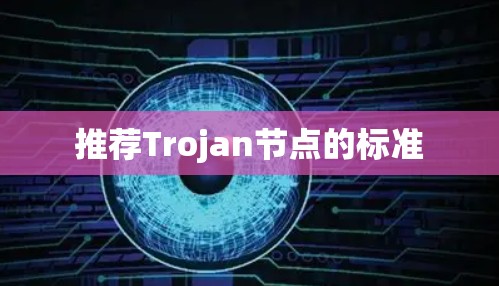 推荐Trojan节点的标准
