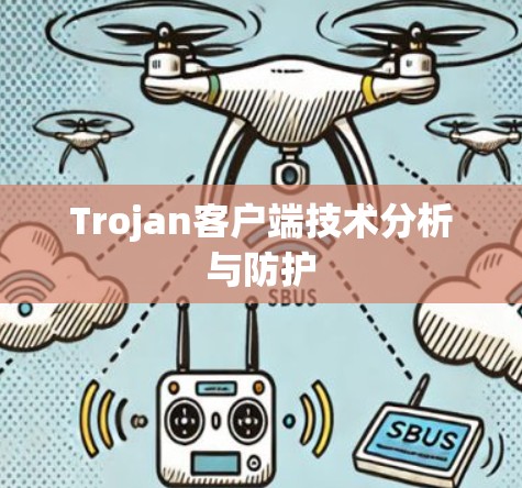 Trojan客户端技术分析与防护
