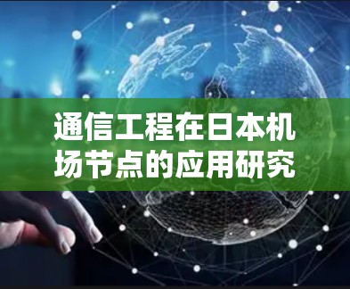 通信工程在日本机场节点的应用研究