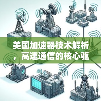 美国加速器技术解析，高速通信的核心驱动力
