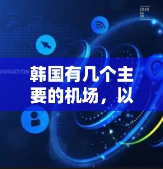 韩国有几个主要的机场，以下是一些重要的机场节点