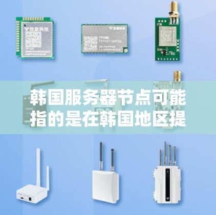 韩国服务器节点可能指的是在韩国地区提供服务器服务的数据中心或云计算平台。如果你需要在韩国部署服务器或需要访问韩国的服务器资源,可以考虑以下几种方法 韩国服务器节点可能指的是在韩国地区提供服务器服务的数据中心或云计算平台。如果你需要在韩国部署服务器或需要访问韩国的服务器资源,可以考虑以下几种方法