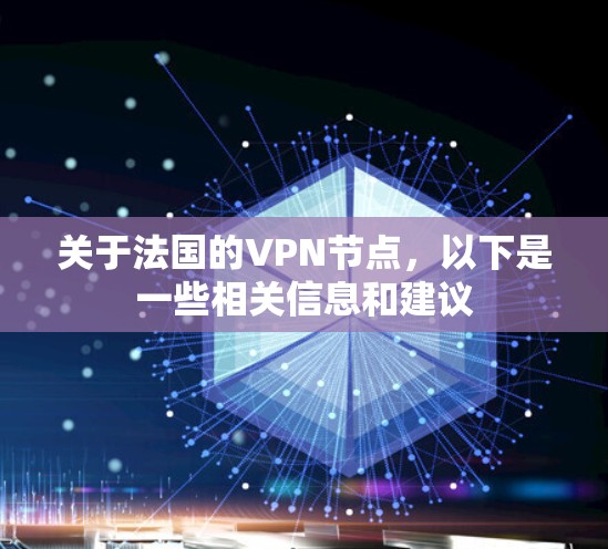 关于法国的VPN节点,以下是一些相关信息和建议 关于法国的VPN节点,以下是一些相关信息和建议