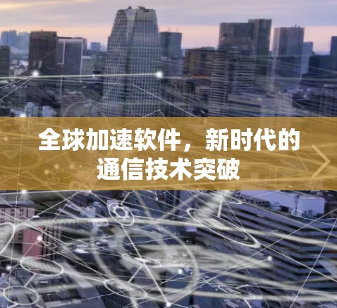 全球加速软件，新时代的通信技术突破
