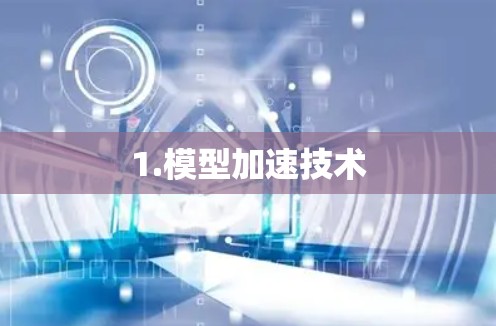 1.模型加速技术