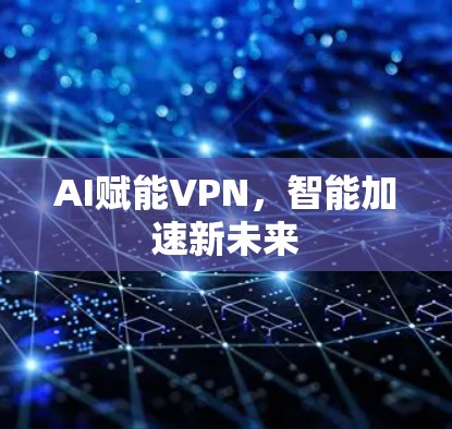 AI赋能VPN，智能加速新未来