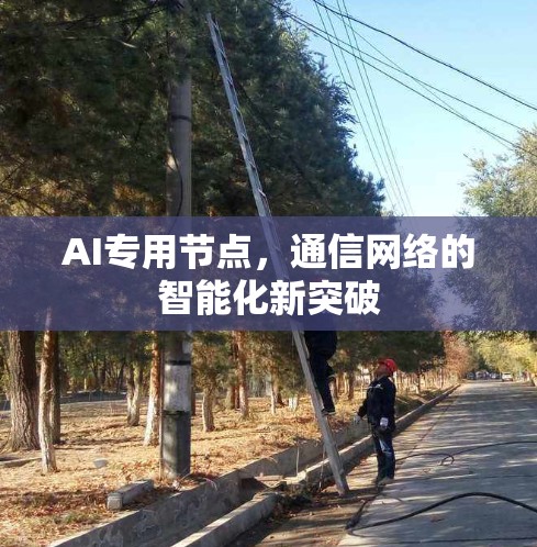 AI专用节点，通信网络的智能化新突破