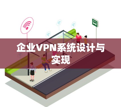企业VPN系统设计与实现