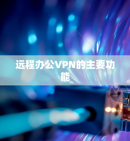 远程办公VPN的主要功能