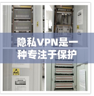 隐私VPN是一种专注于保护用户隐私的网络连接服务,与普通VPN不同,它在技术和服务上设计更注重隐私保护。以下是对隐私VPN的详细解释 隐私VPN是一种专注于保护用户隐私的网络连接服务,与普通VPN不同,它在技术和服务上设计更注重隐私保护。以下是对隐私VPN的详细解释