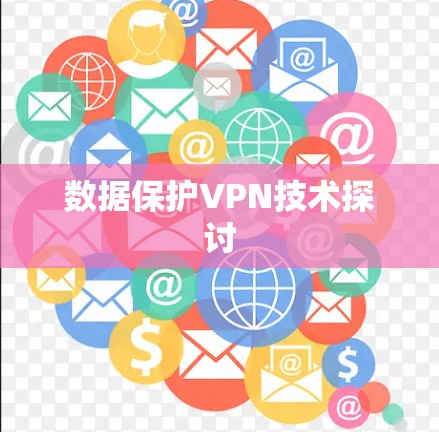 数据保护VPN技术探讨
