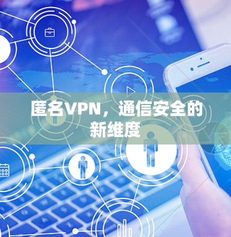 匿名VPN，通信安全的新维度