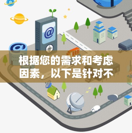 根据您的需求和考虑因素，以下是针对不同场景的加密连接工具建议