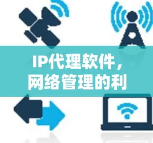 IP代理软件，网络管理的利器