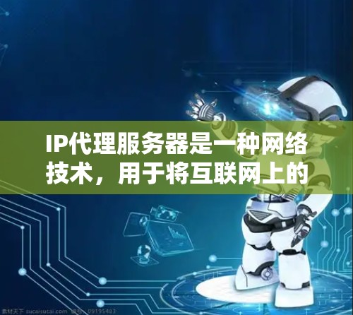 IP代理服务器是一种网络技术,用于将互联网上的流量通过一个中间服务器(代理服务器)来传输。这种技术可以提供多种功能,例如隐藏真实IP地址、匿名化访问网站、防止DDoS攻击以及访问被限制的网站等 IP代理服务器是一种网络技术,用于将互联网上的流量通过一个中间服务器(代理服务器)来传输。这种技术可以提供多种功能,例如隐藏真实IP地址、匿名化访问网站、防止DDoS攻击以及访问被限制的网站等