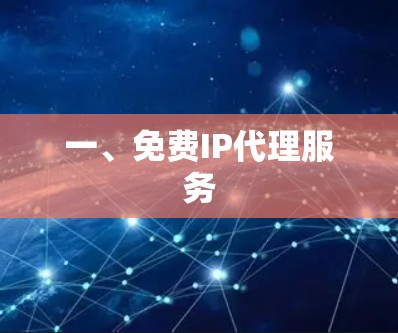 一、免费IP代理服务