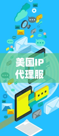 美国IP代理服务，知识产权保护解决方案