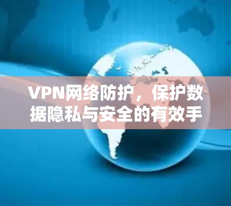 VPN网络防护，保护数据隐私与安全的有效手段
