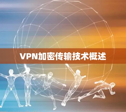 VPN加密传输技术概述