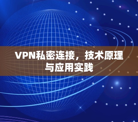 VPN私密连接，技术原理与应用实践