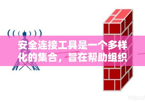 安全连接工具是一个多样化的集合，旨在帮助组织和个人保护信息安全。以下是对这些工具的详细分类及其功能的总结